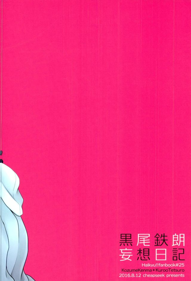(C90) [cheapseek (azumaaiko)] 黒尾鉄朗妄想日記 (ハイキュー!!)