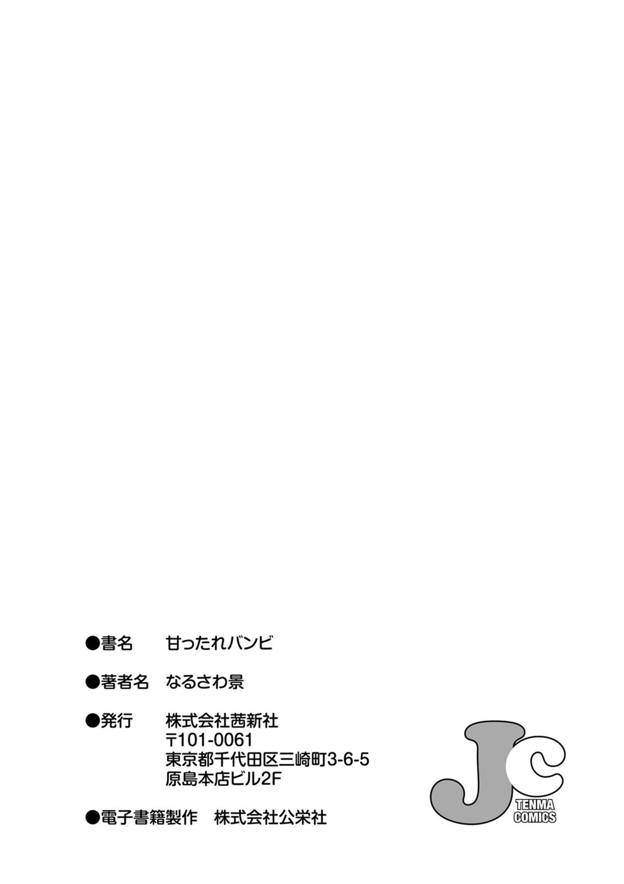 [なるさわ景] 甘ったれバンビ [DL版]