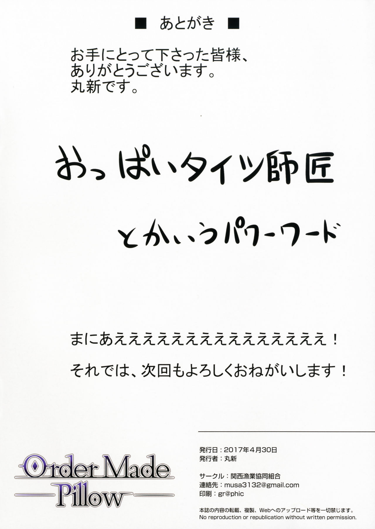 (COMIC1☆11) [関西漁業協同組合 (丸新)] Order Made Pillow (Fate/Grand Order)