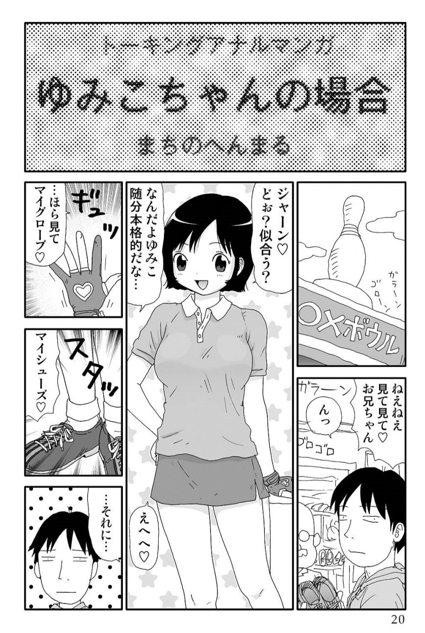 [町野変丸] ゆみこちゃんの場合 [DL版]