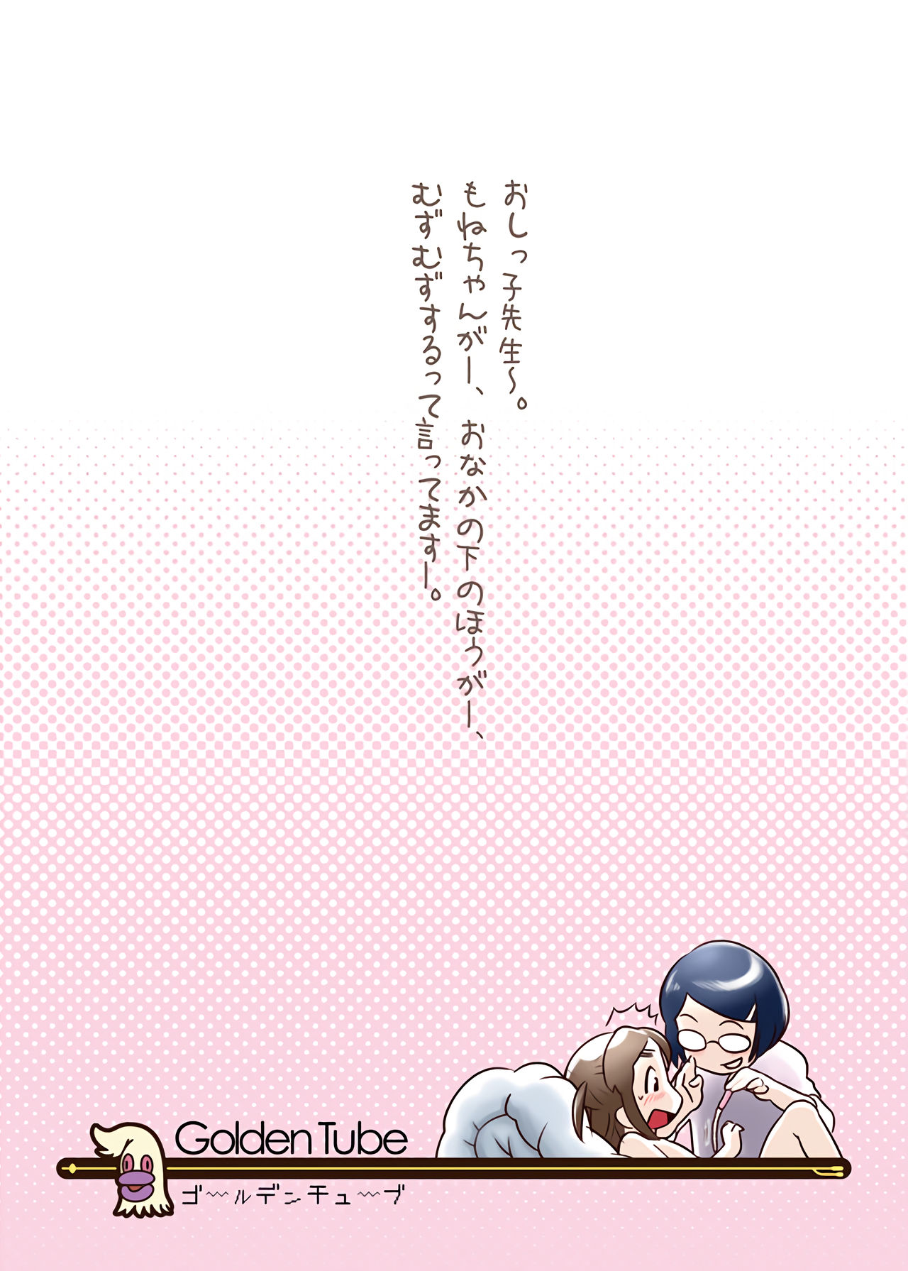 [ゴールデンチューブ (おぐ)] おしっ子先生～。 [英訳] [DL版]
