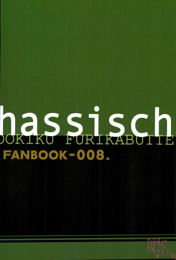 HASSISCH（おおきく振りかお！）
