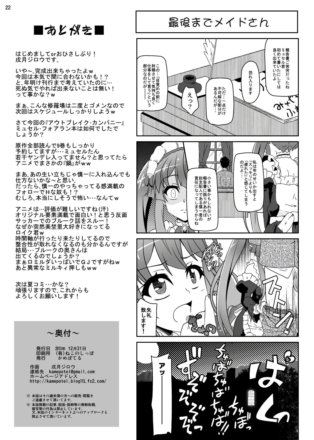 (C85) [かめぽてる (戌月ジロウ)] 旦那様のためにメイドはある! (アウトブレイク・カンパニー 萌える侵略者)