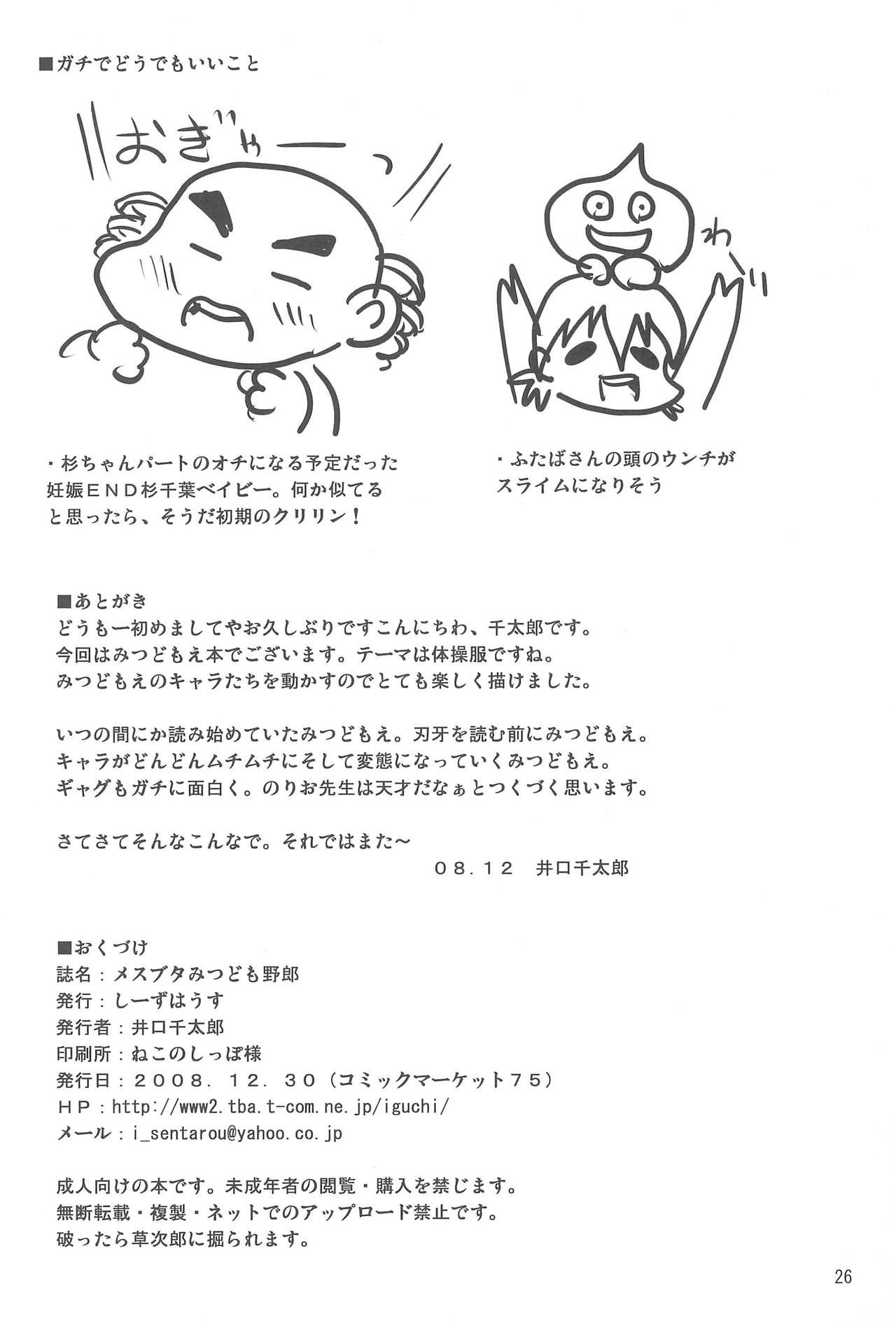 (C75) [しーずはうす (井口千太郎)] メスブタみつども野郎 (みつどもえ)