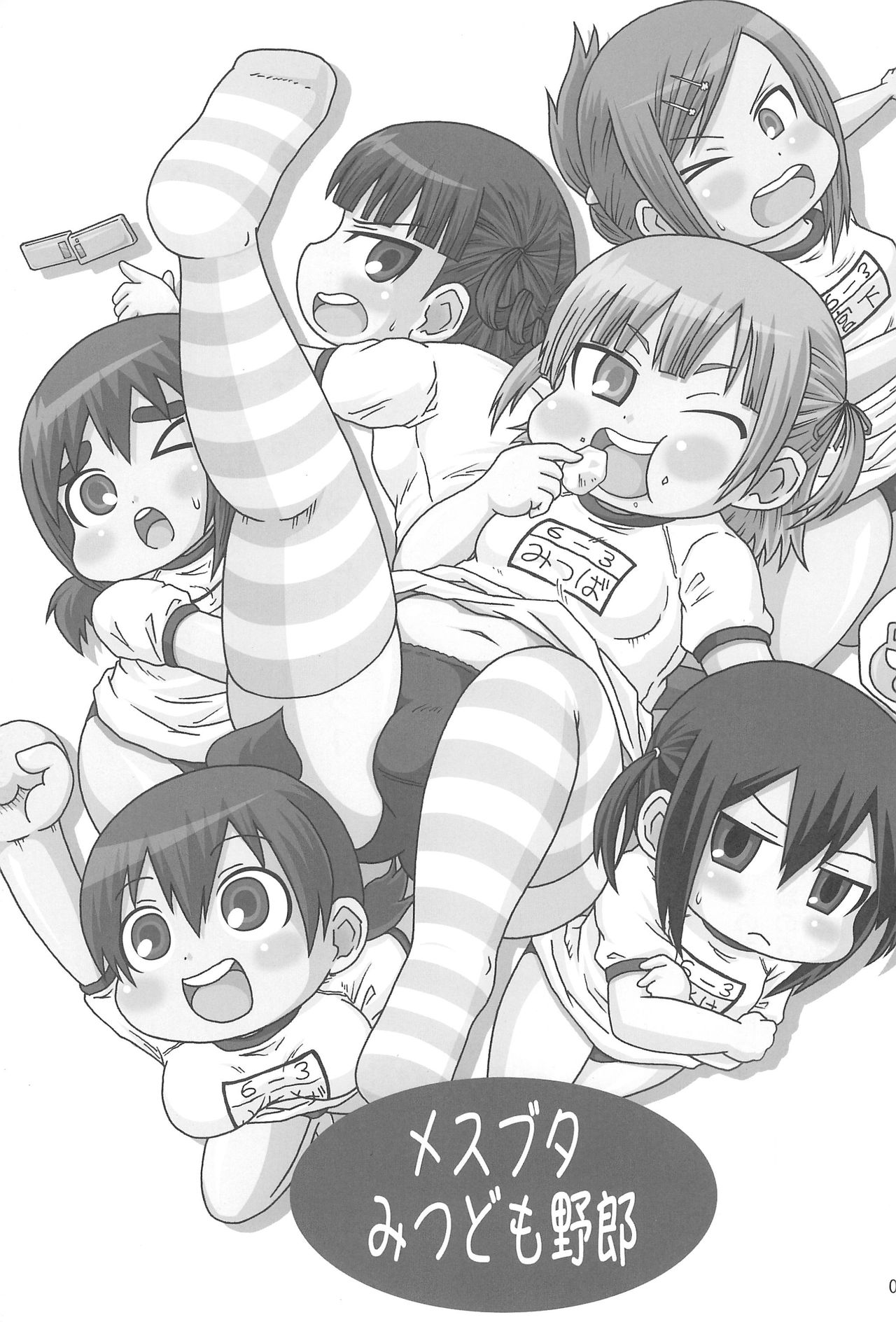(C75) [しーずはうす (井口千太郎)] メスブタみつども野郎 (みつどもえ)