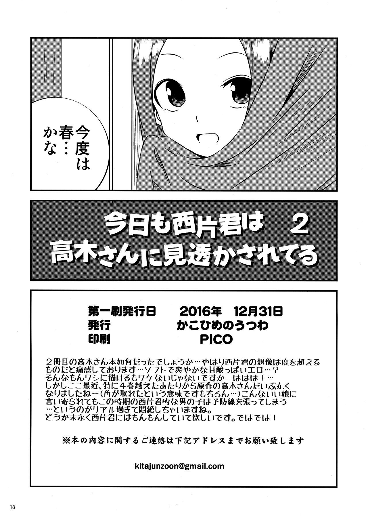 (C91) [かこひめのうつわ (ゆうまずめ)] 今日も西片君は高木さんに見透かされてる2 (からかい上手の高木さん)