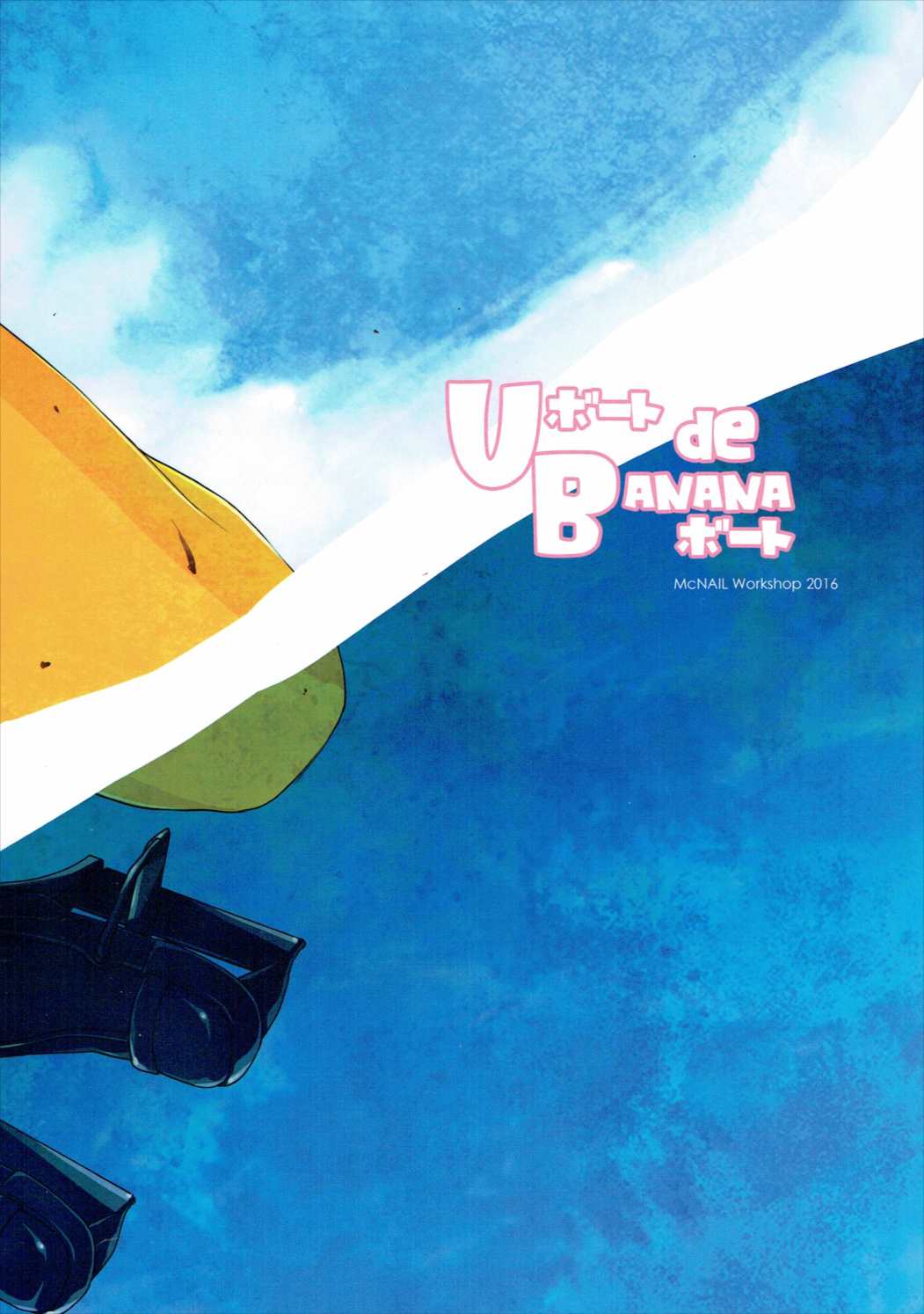 (海ゆかば5) [まくねいる工房 (黒須嗣載)] Uボート de BANANAボート (艦隊これくしょん -艦これ-)