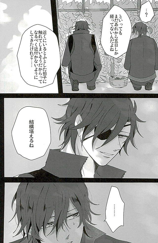 (龍に嫁入らせ候へ3) [塩分多めで! (そる)] さわってこわして (刀剣乱舞)