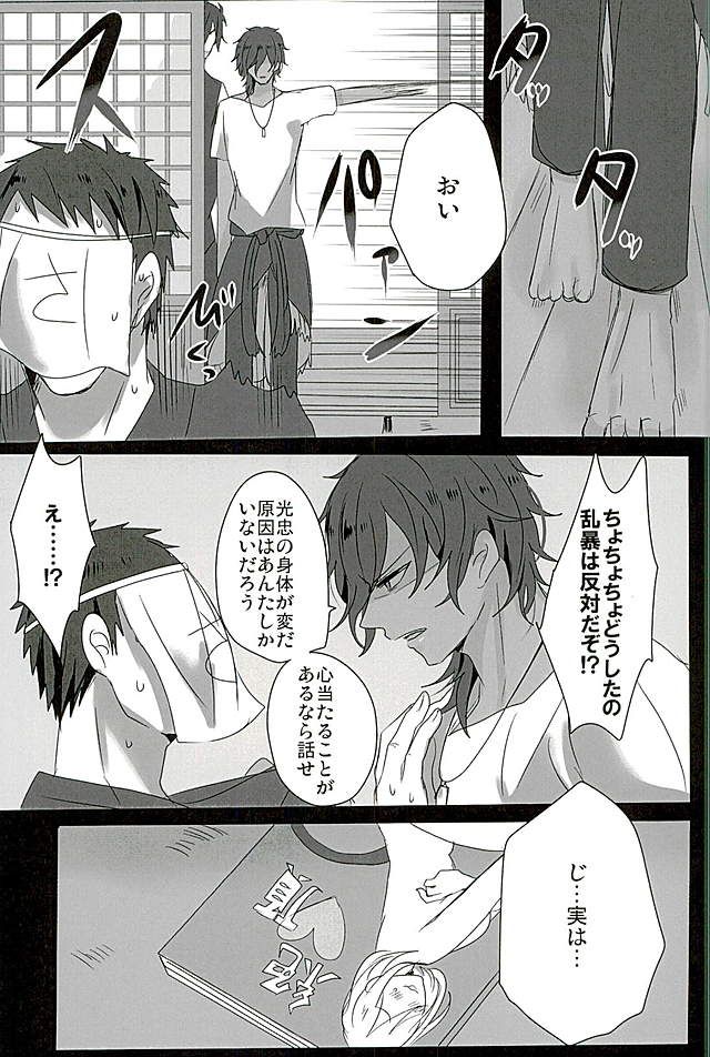 (龍に嫁入らせ候へ3) [塩分多めで! (そる)] さわってこわして (刀剣乱舞)