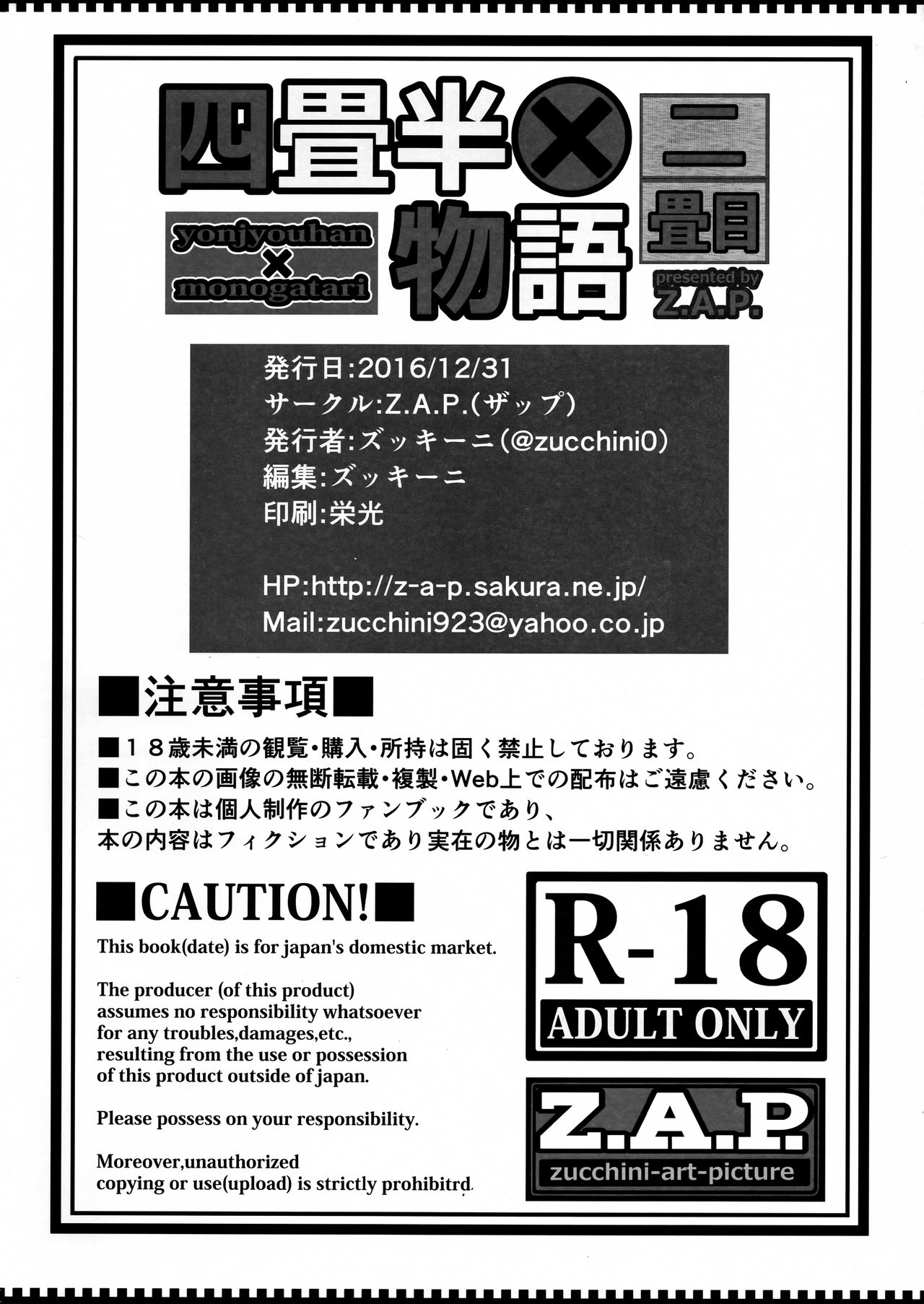 (C91) [Z.A.P. (ズッキーニ)] 四畳半物語 二畳目 [中国翻訳]