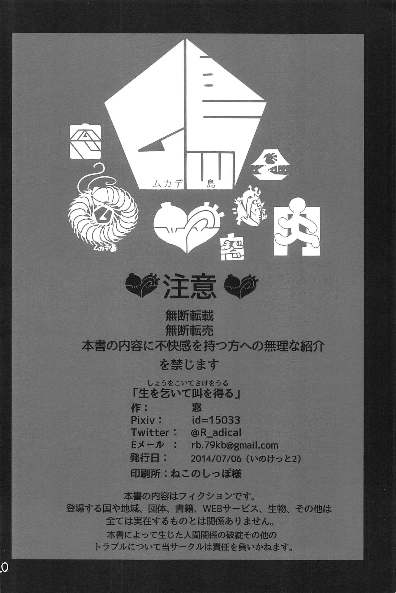 (いのけっと2) [ムカデ島 (窓)] 生を乞いて叫を得る
