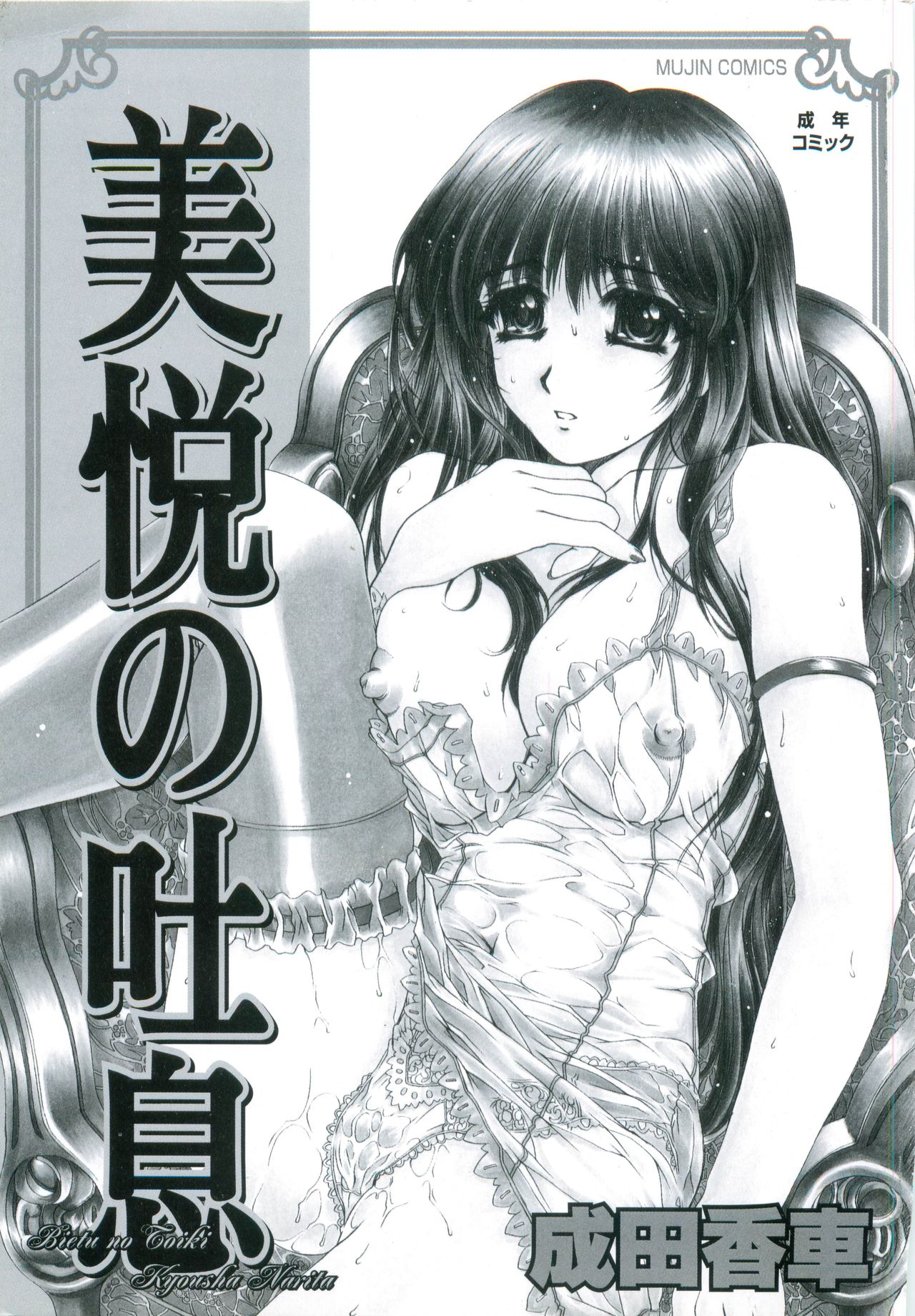[成田香車] 美悦の吐息