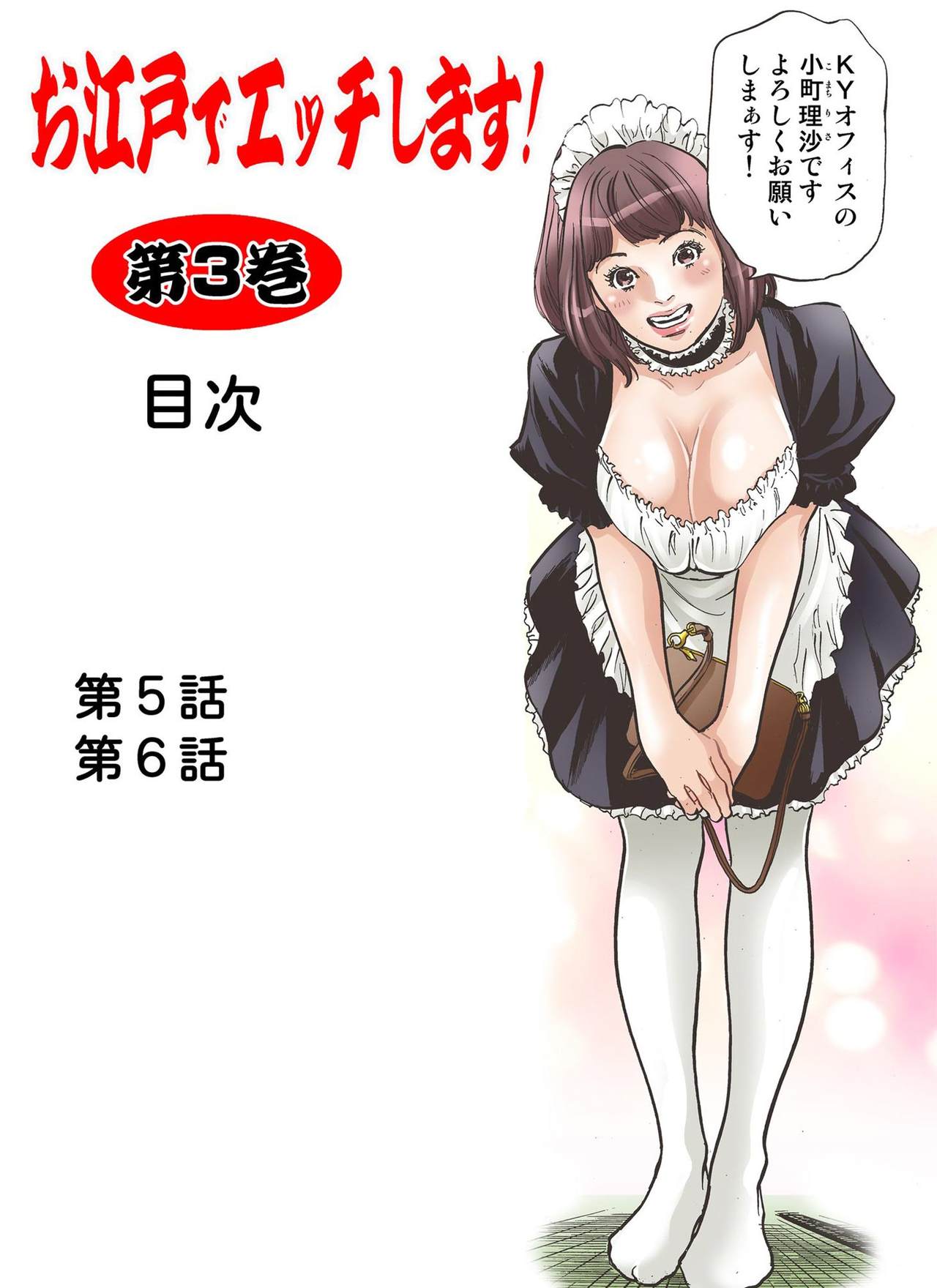 [八月薫] お江戸でエッチします！ 3 [DL版]
