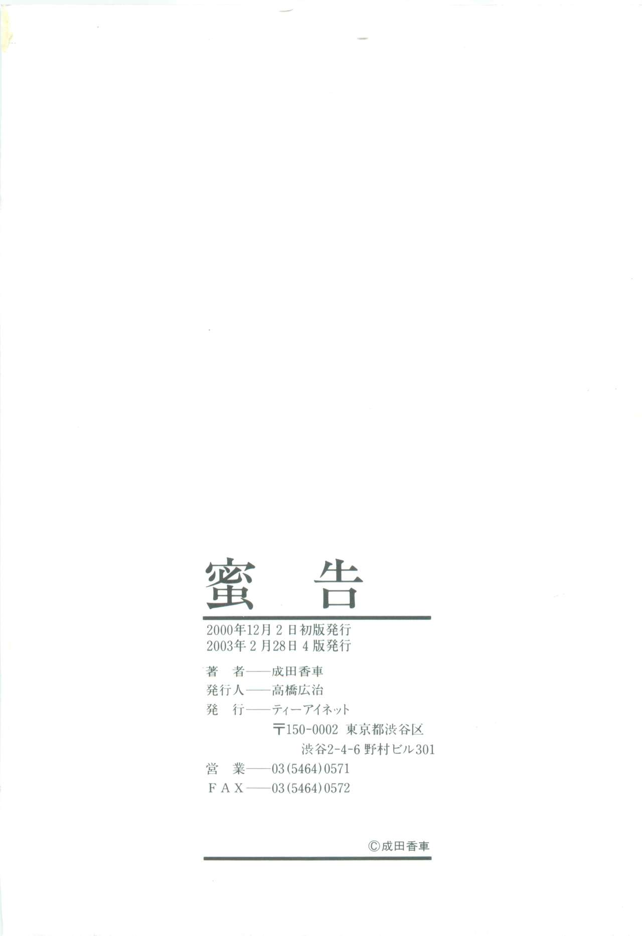 [成田香車] 蜜告