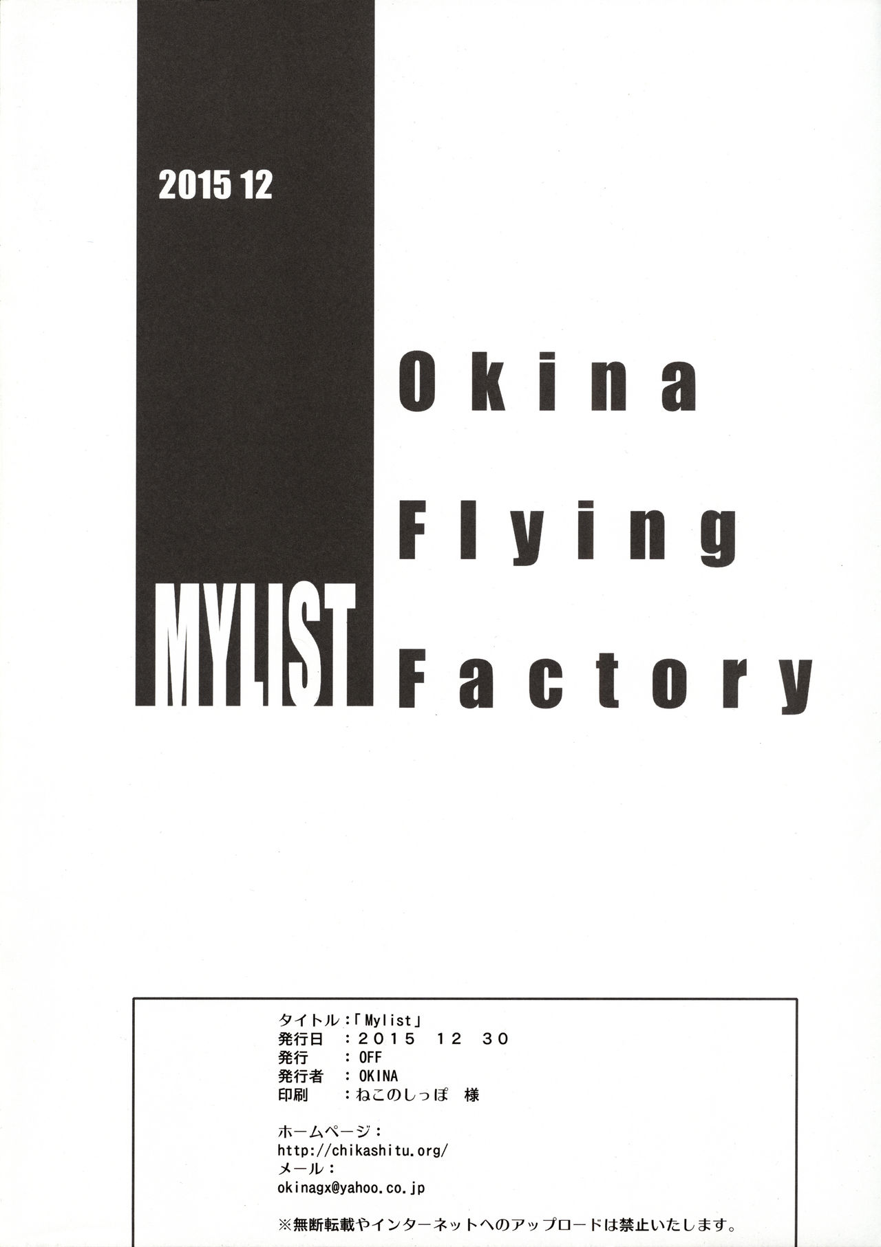 (C89) [Okina Flying Factory (OKINA)] MYLIST