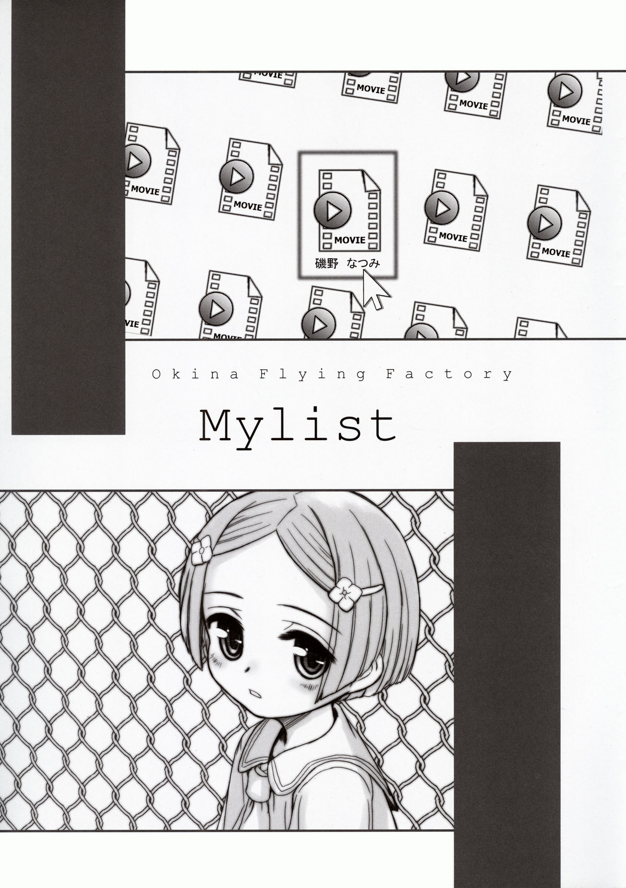 (C89) [Okina Flying Factory (OKINA)] MYLIST