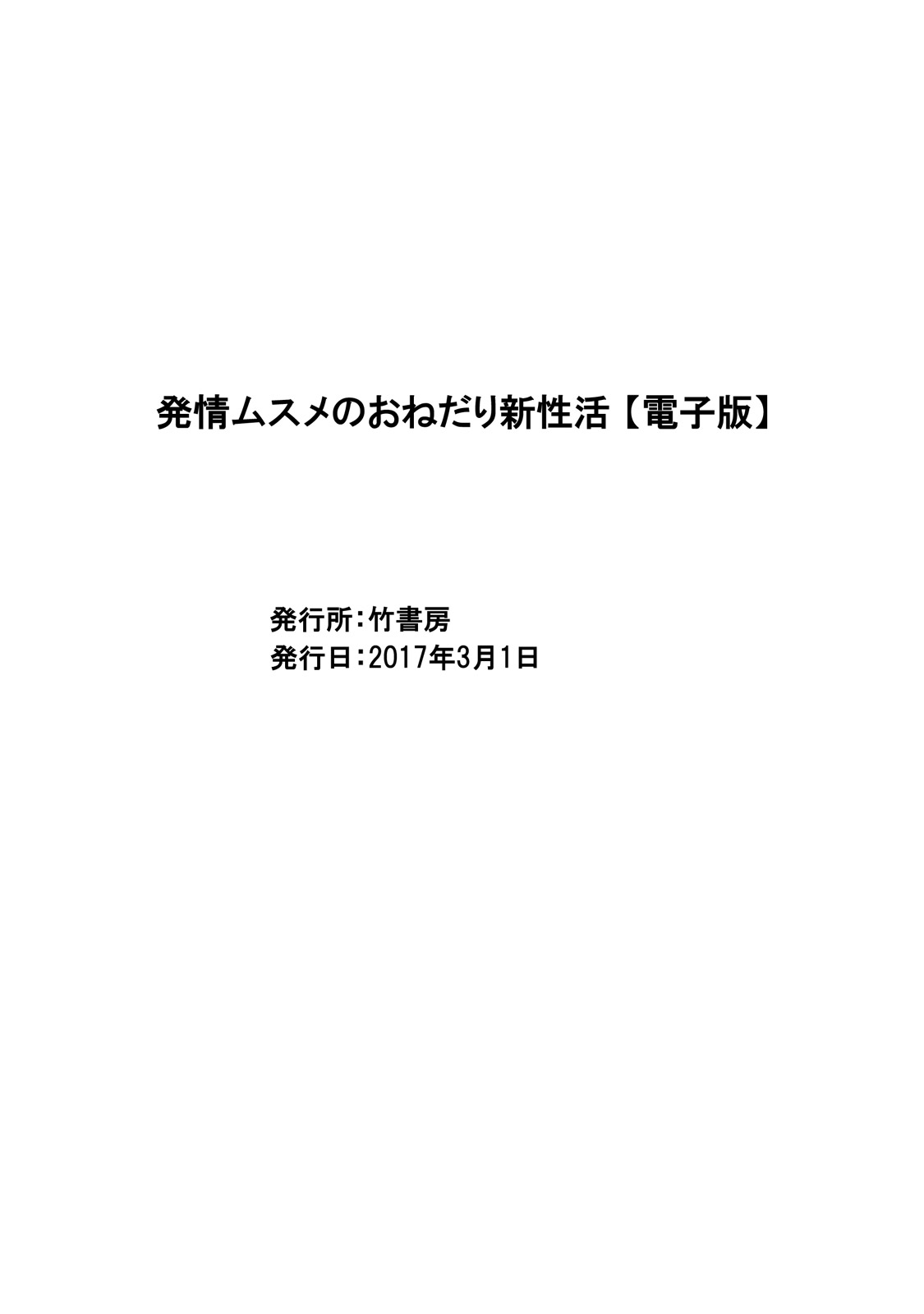 [アンソロジー] 発情ムスメのおねだり新性活 [DL版]