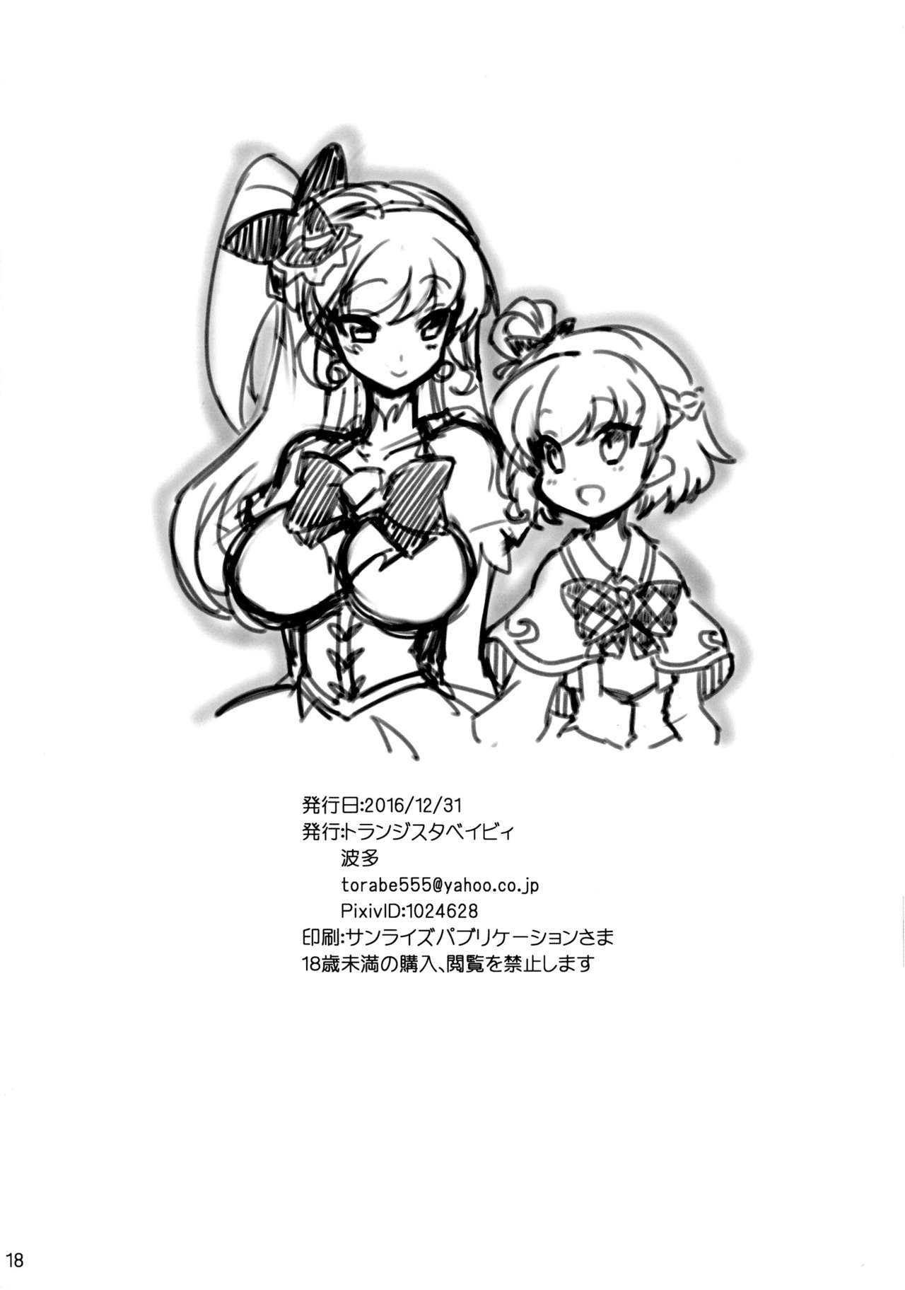 (C91) [トランジスタベイビィ (波多)] ミラクルテンプテーション (魔法つかいプリキュア!)