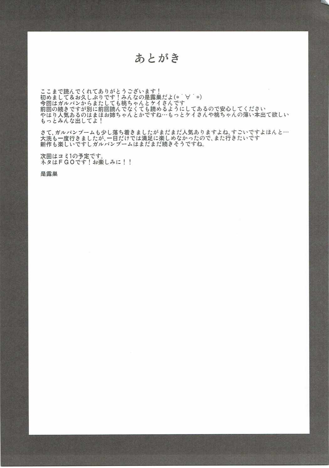 (ぱんっあ☆ふぉー！10) [Take Out (是露巣)] 桃×ケイ 弐 お姉さんたちにオマカセ (ガールズ&パンツァー)