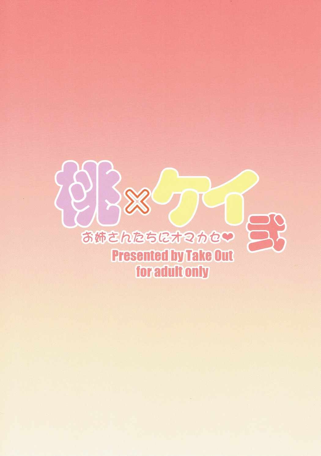 (ぱんっあ☆ふぉー！10) [Take Out (是露巣)] 桃×ケイ 弐 お姉さんたちにオマカセ (ガールズ&パンツァー)