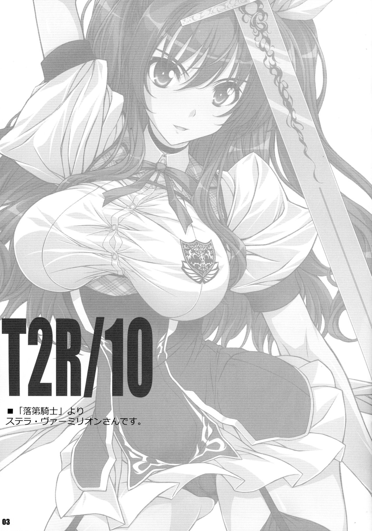 (C91) [BRIEST (八嶋テツヤ)] T2R/10 (落第騎士の英雄譚)