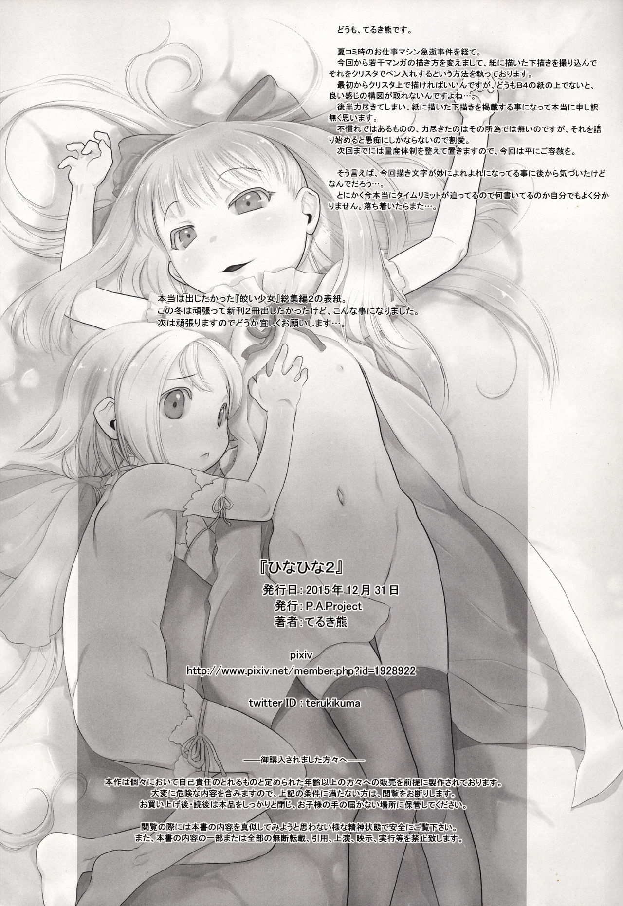 (C89) [P.A.Project (てるき熊)] ひなひな2
