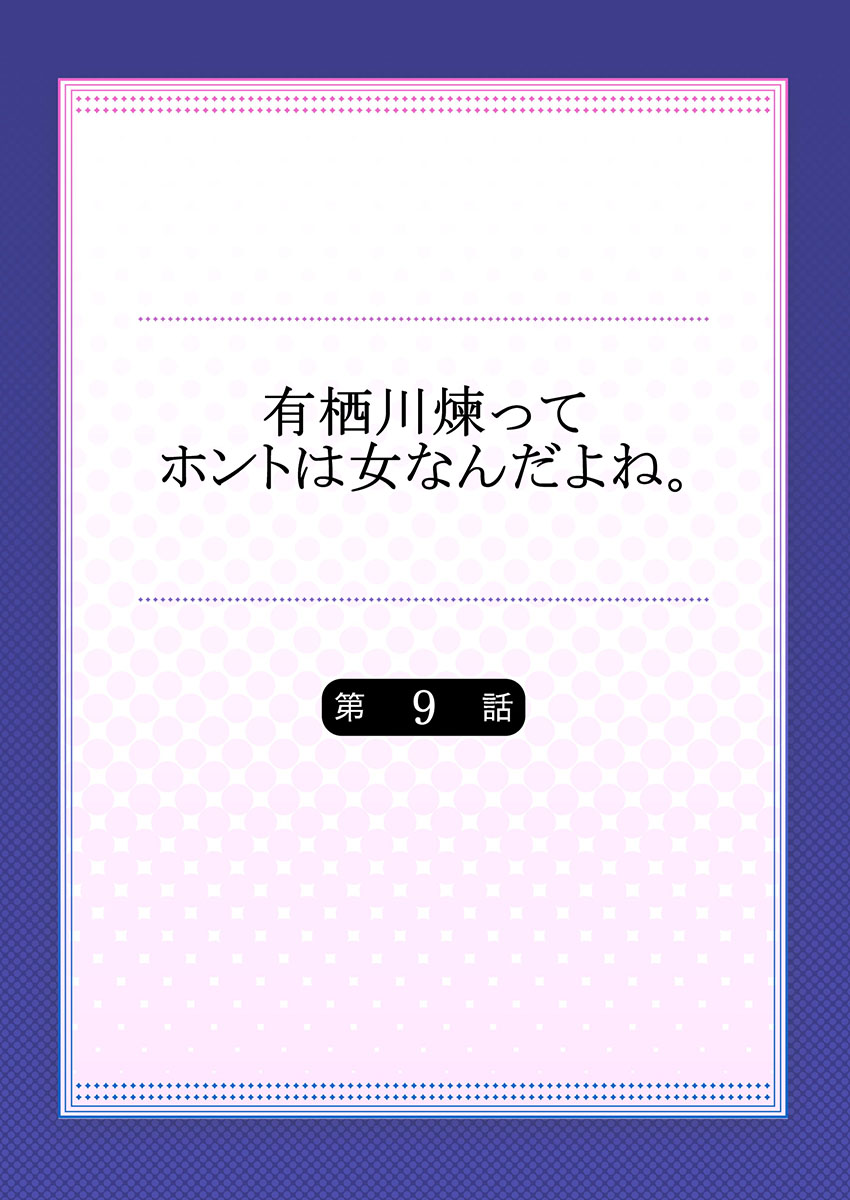 [浅月のりと] 有栖川煉ってホントは女なんだよね。 9