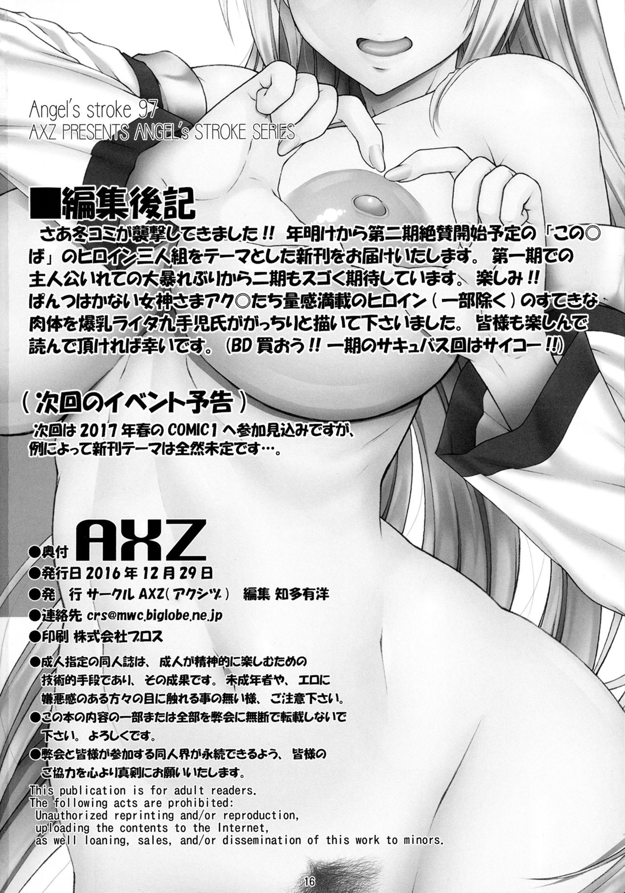 (C91) [AXZ (九手児)] Angel's stroke 97 ナマすば (この素晴らしい世界に祝福を!)