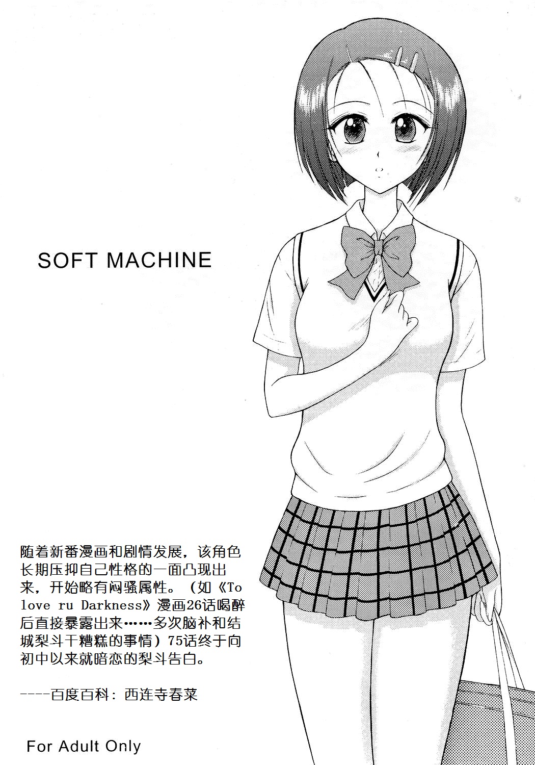 (COMIC1) [BLACK DOG (黒犬獣)] SOFT MACHINE (ToLOVEる) [中国翻訳]