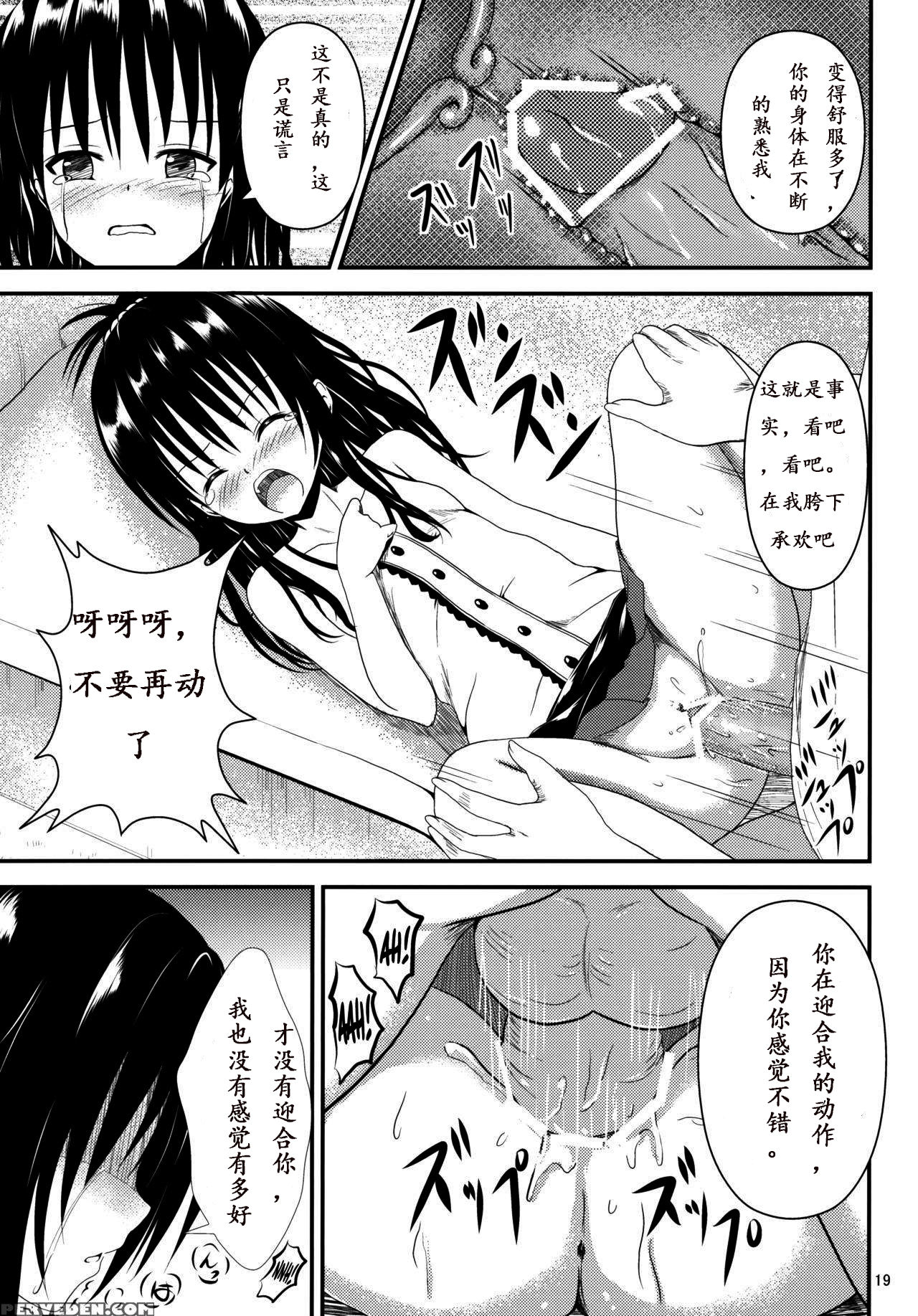 (C84) [おれんジル (おれんちん)] 俺の美柑が寝取られました (To LOVEる -とらぶる-) [中国翻訳]