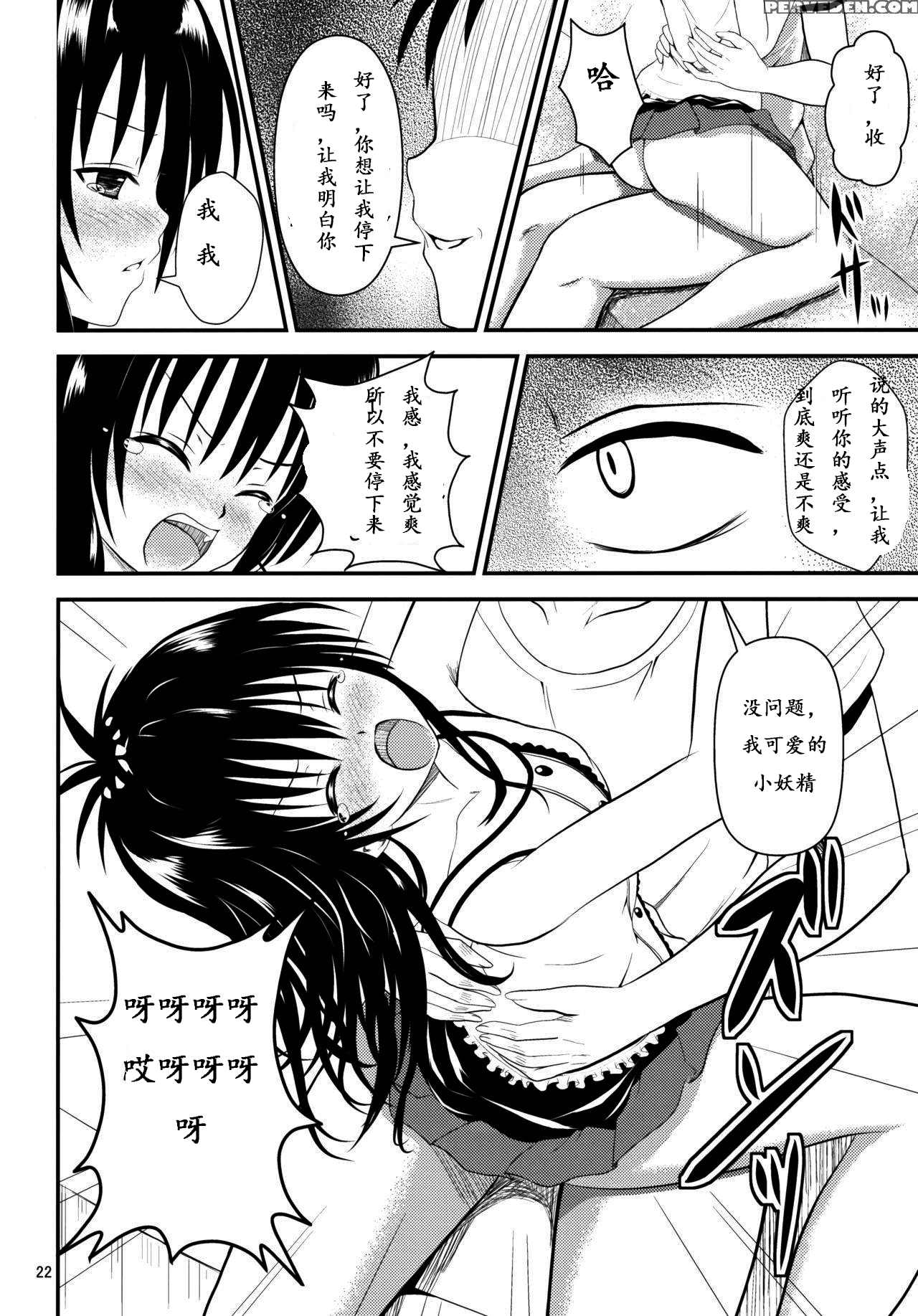 (C84) [おれんジル (おれんちん)] 俺の美柑が寝取られました (To LOVEる -とらぶる-) [中国翻訳]