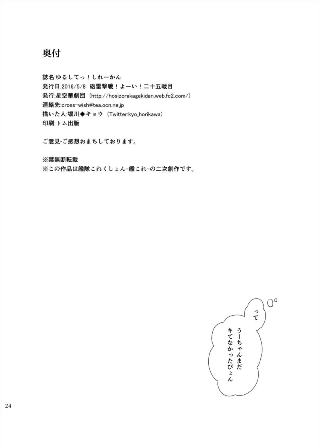 (砲雷撃戦!よーい!二十五戦目) [星空華劇団 (堀川◆キョウ)] ゆるしてっ！しれーかん (艦隊これくしょん -艦これ-)