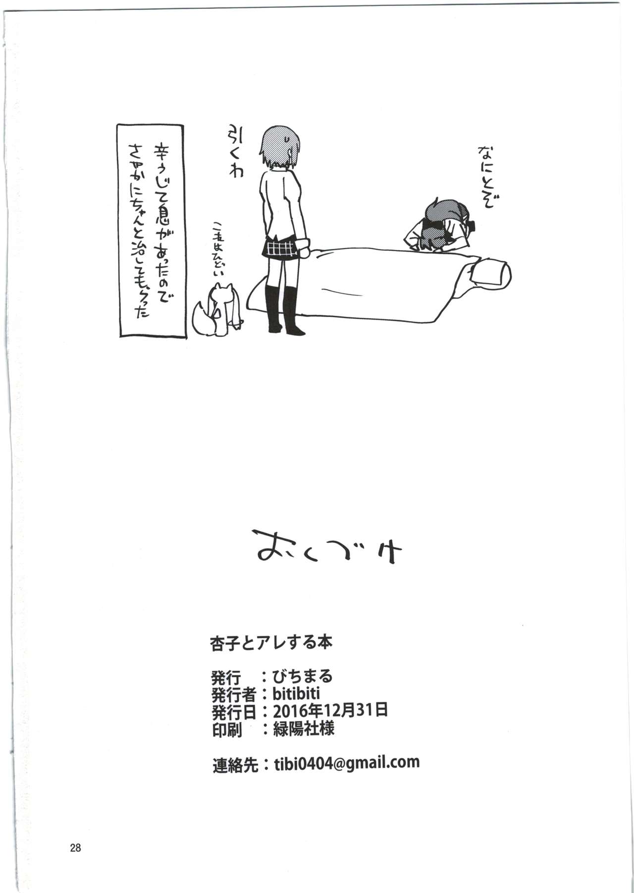 (C91) [びちまる (bitibiti)] 杏子とアレする本 (魔法少女まどか☆マギカ)