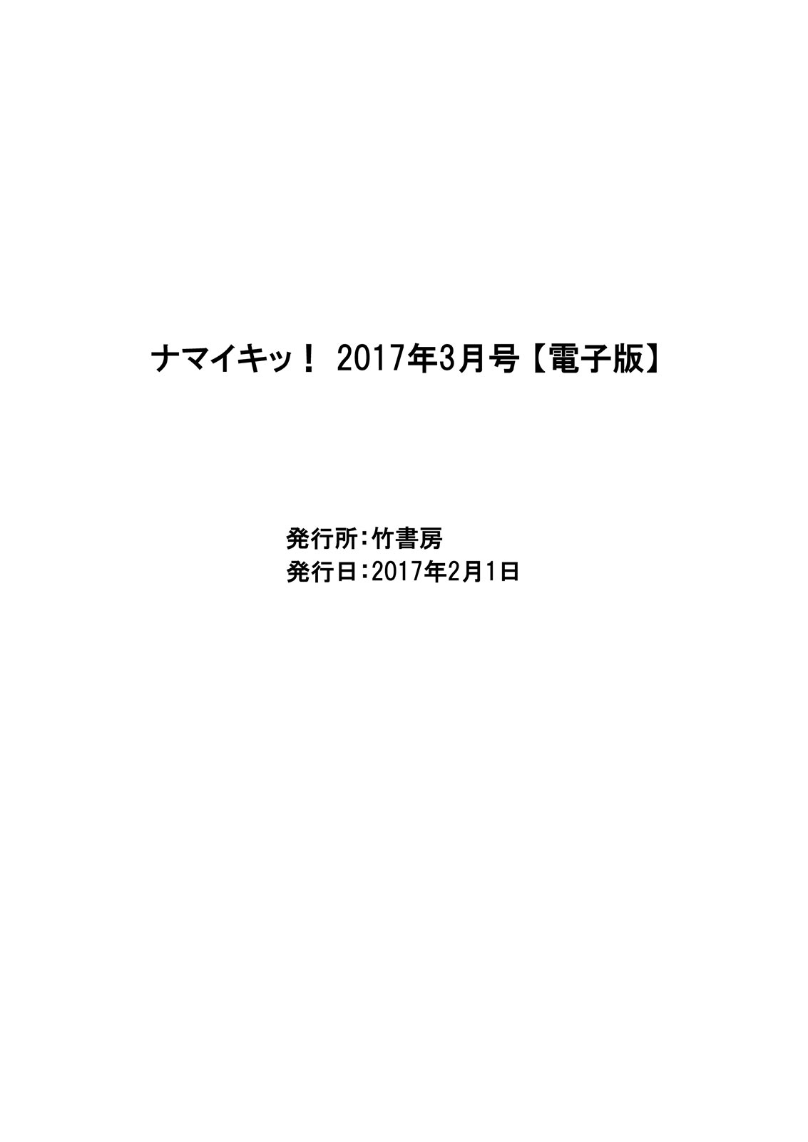 ナマイキッ！ 2017年3月号 [DL版]