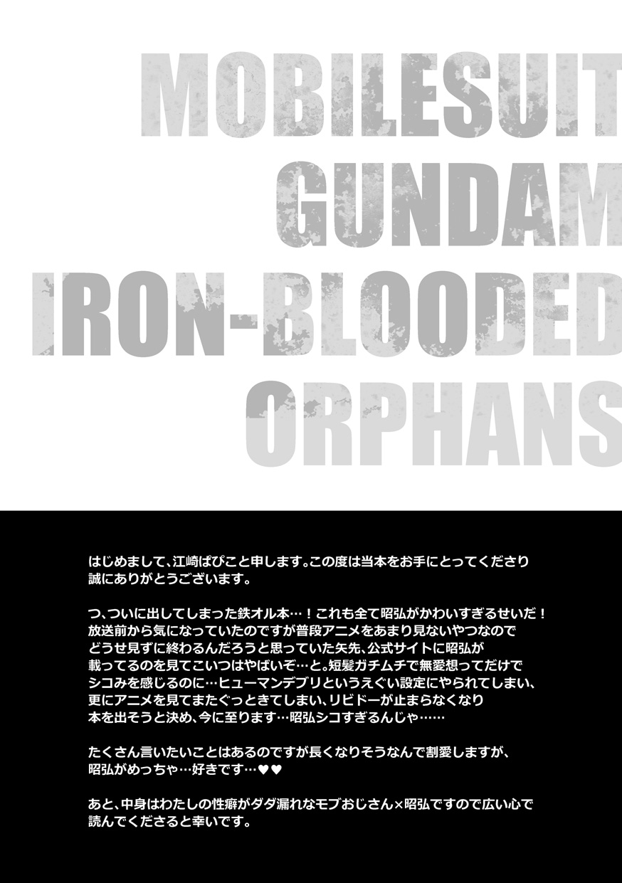 [O-MEGA (江崎ぱぴこ)] 昭弘くんのあぶないおしごと (機動戦士ガンダム 鉄血のオルフェンズ) [DL版]