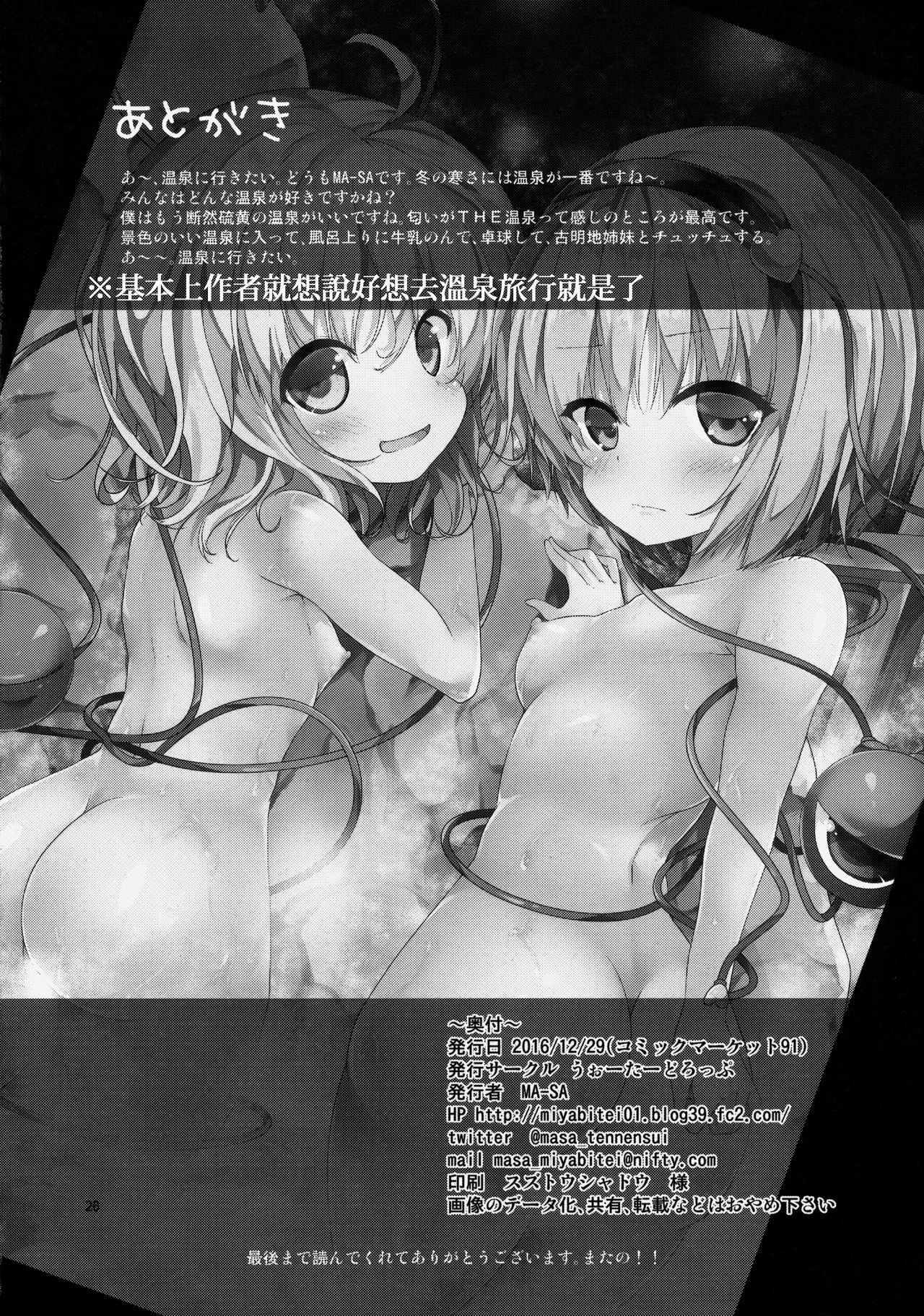 (C91) [うぉーたーどろっぷ (MA-SA)] 古明地湯けむり物語 (東方Project) [中国翻訳]