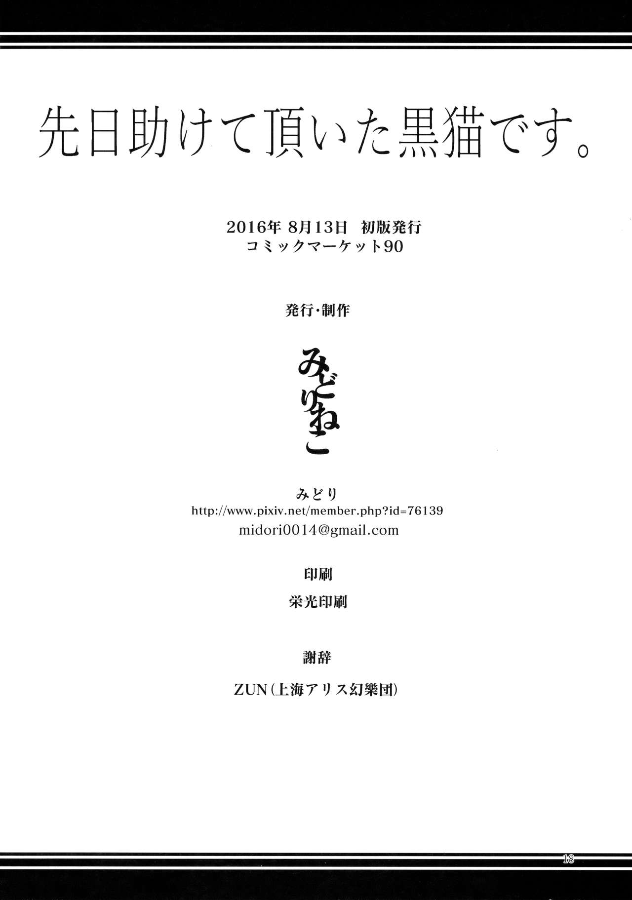 (東方合同イベント2017新春!) [みどりねこ (みどり)] 先日助けて頂いた黒猫です。 (東方Project)