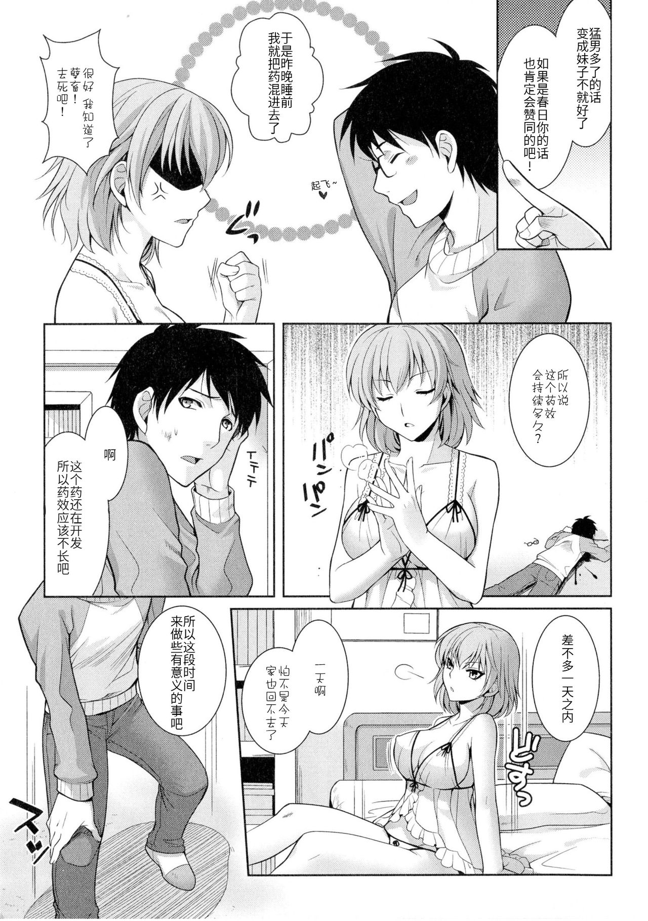 [九条志怜] トリコ (にょたいか ダイナマイツ!) [中国翻訳]