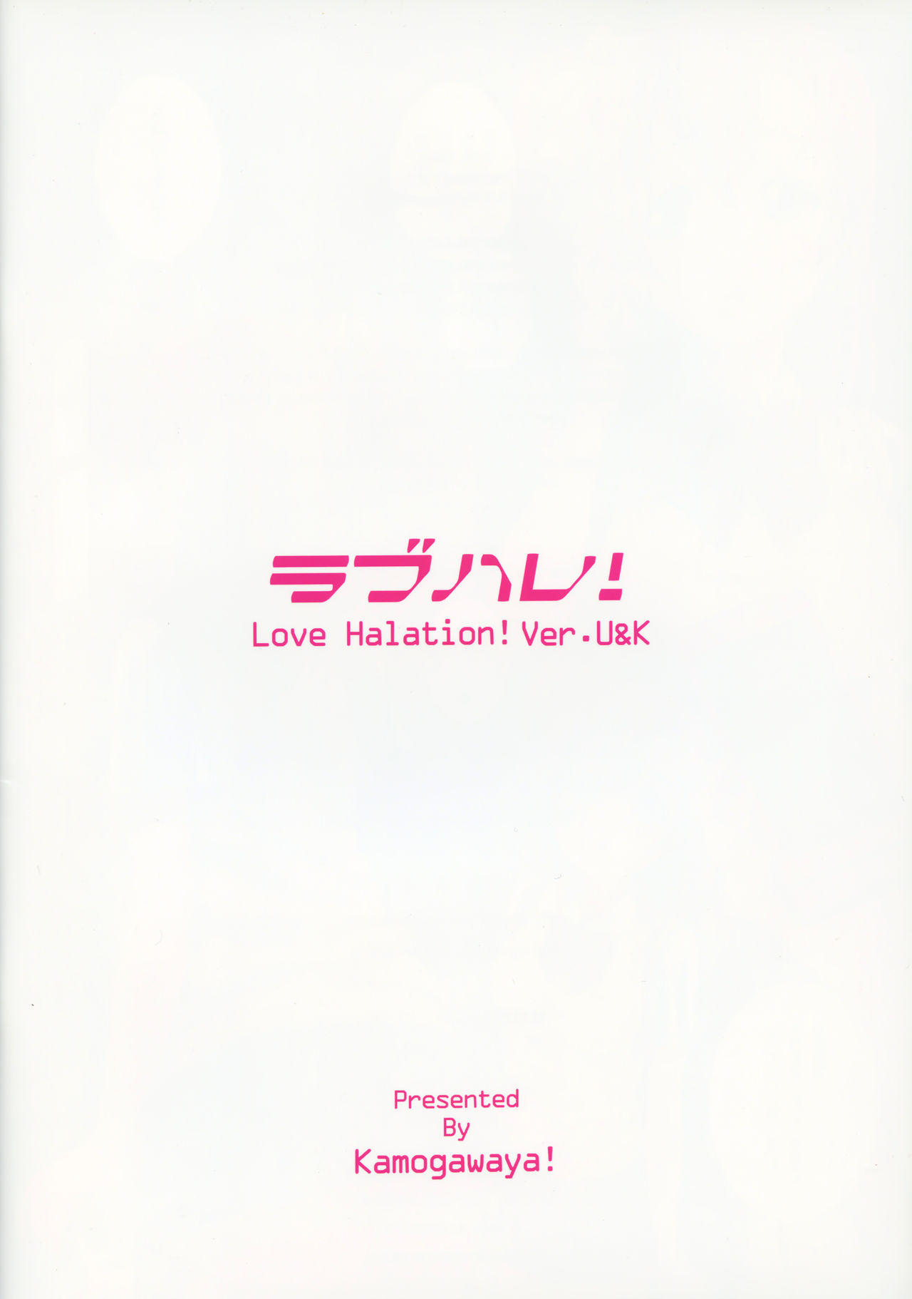 (C91) [鴨川屋 (鴨川たぬき)] ラブハレ! Love Halation! Ver.U&K (ラブライブ!) [中国翻訳]