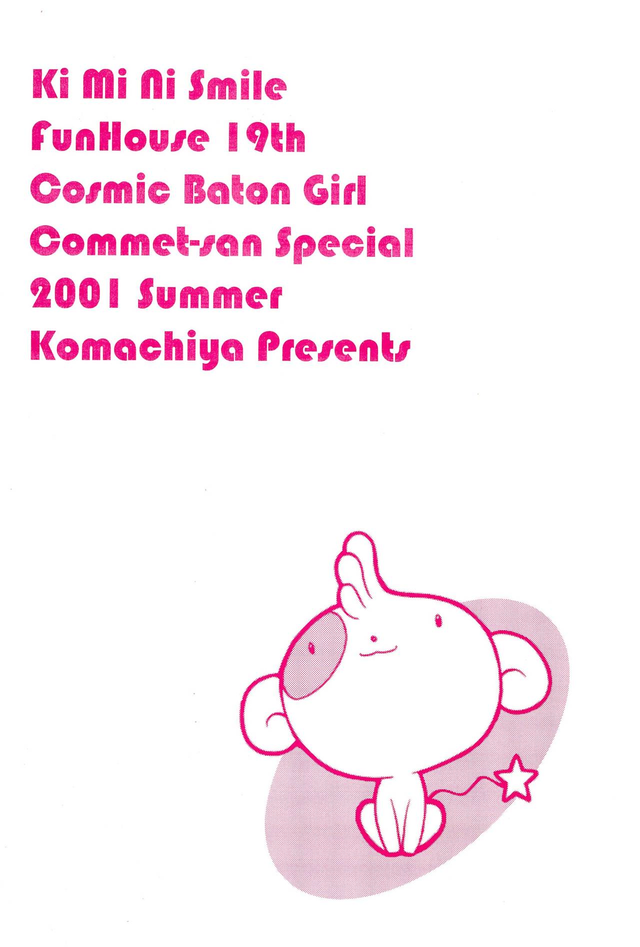 (C60) [小町屋 (満月ポン、犬)] キ・ミ・ニ スマイル! (FunHouse 19th) (Cosmic Baton Girl コメットさん☆)