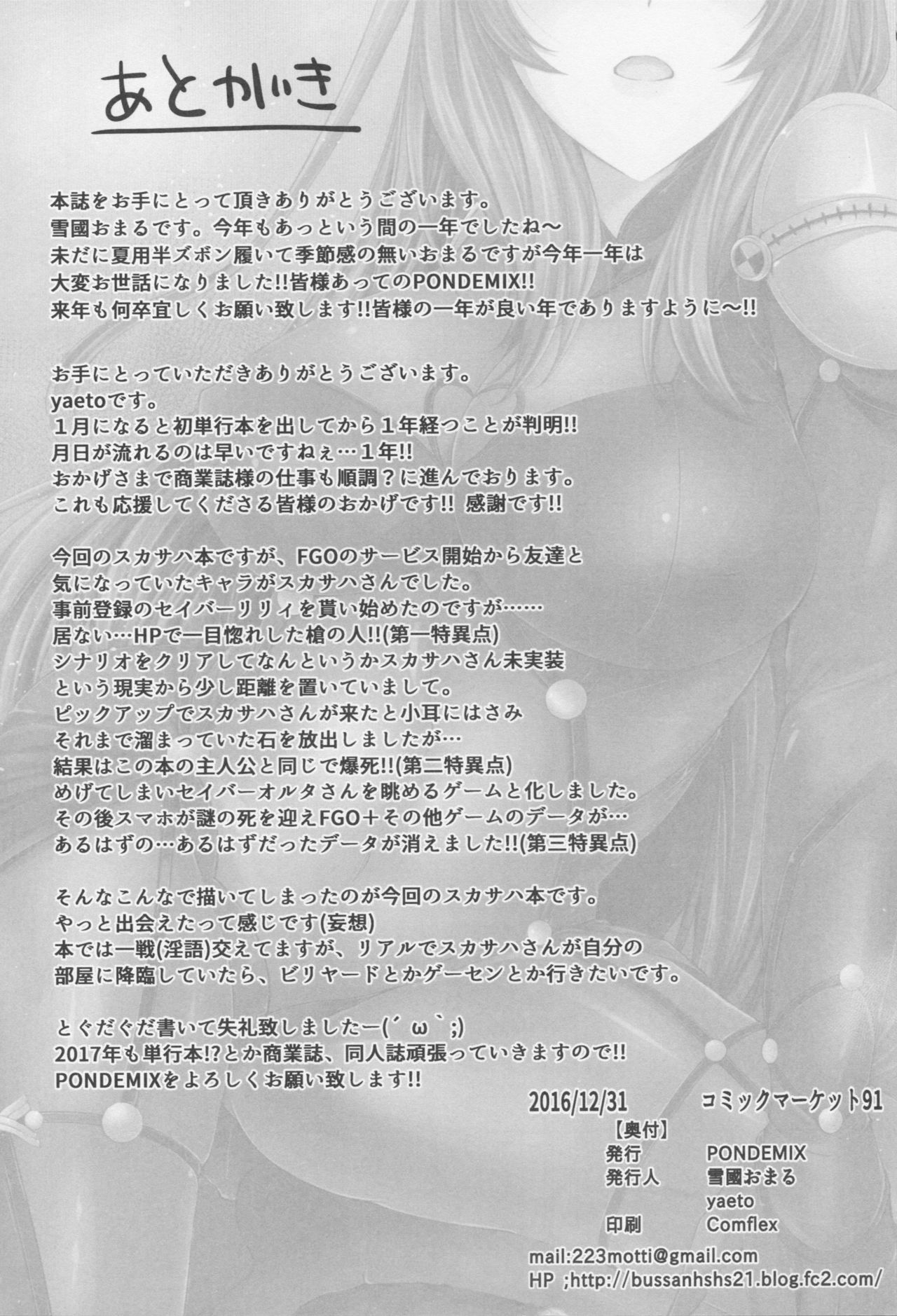(C91) [PONDEMIX (雪國おまる、yaeto)] ~FGO-MIX~ Scáthach (Fate/Grand Order) [中国翻訳]