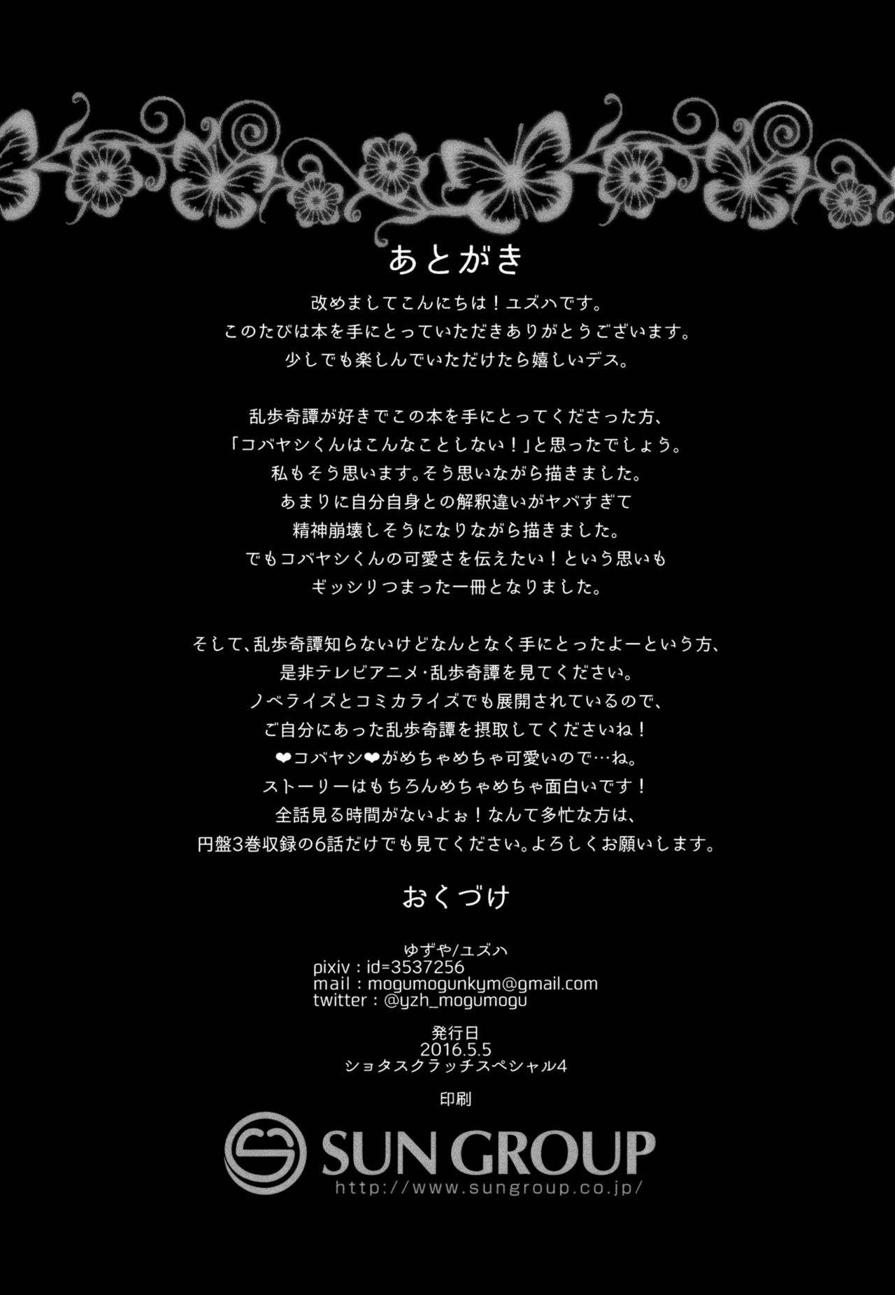 (ショタスクラッチSP4) [ゆずや (ユズハ)] やさしく、おしえて (乱歩奇譚 Game of Laplace) [中国翻訳]