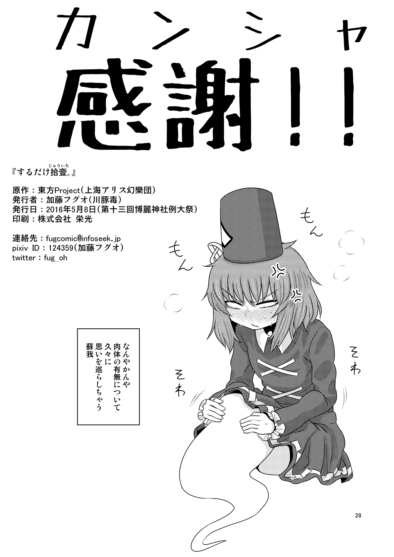 (例大祭13) [川豚毒 (加藤フグオ)] するだけ拾壹。 (東方Project)