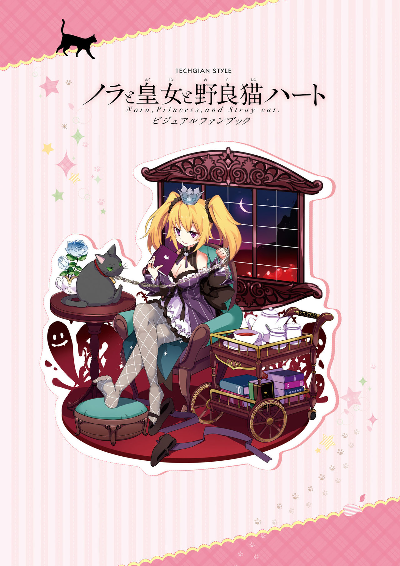[HARUKAZE] ノラと皇女と野良猫ハート -Nora, Princess, and Stray Cat.- ビジュアルファンブック [DL版]