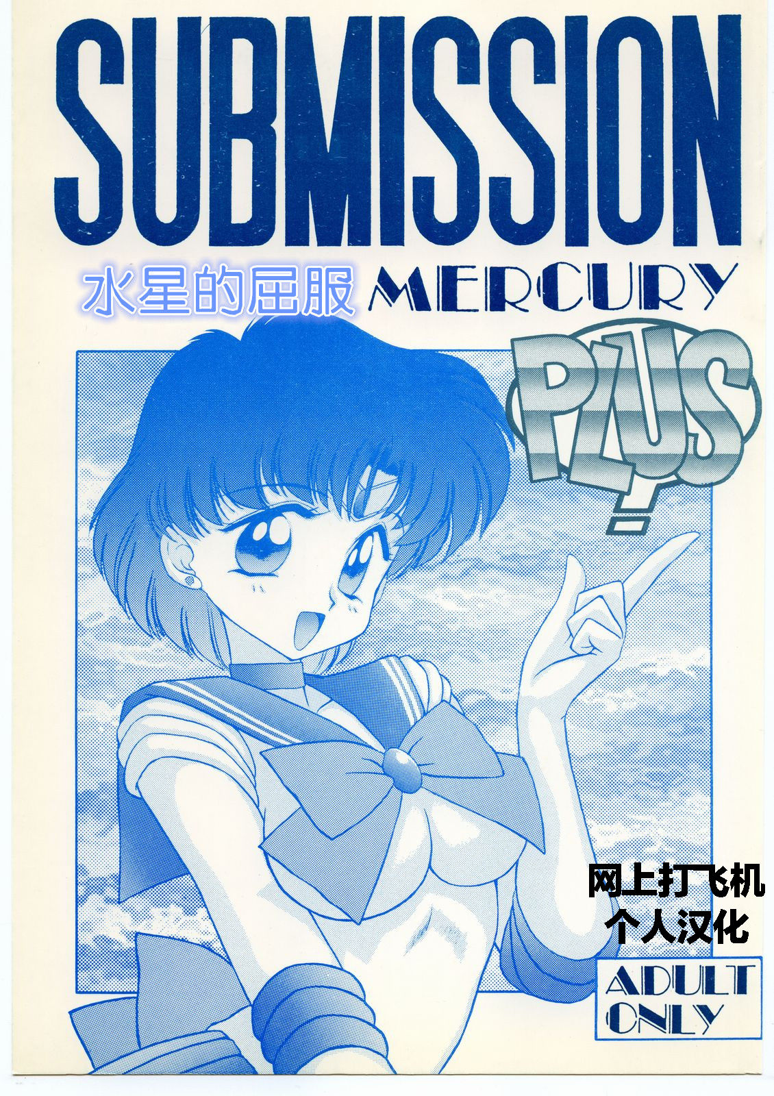 (C46) [BLACK DOG (黒犬獣)] SUBMISSION MERCURY PLUS (美少女戦士セーラームーン) [中国翻訳]