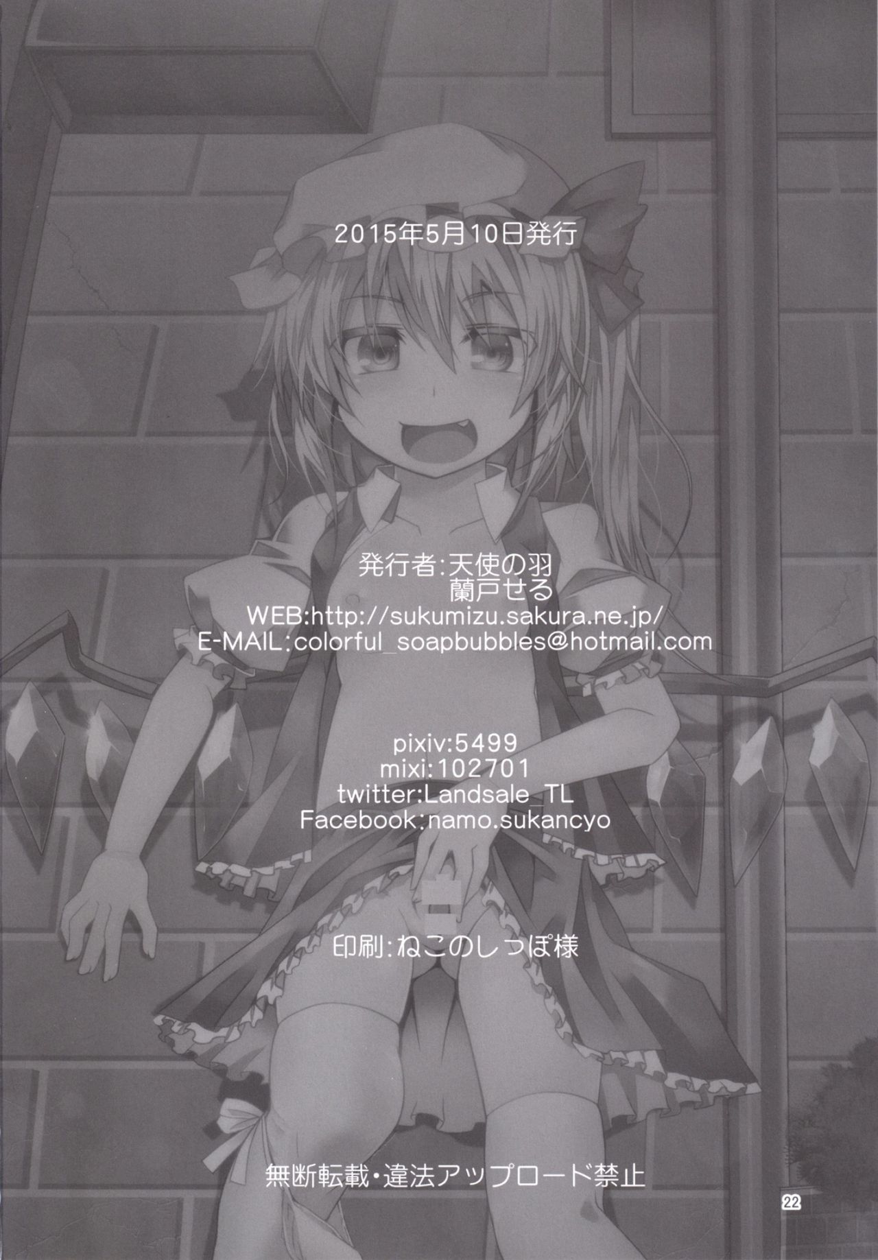 [天使の羽 (蘭戸せる)] お兄様今日はお外であそびましょ? (東方Project) [DL版]