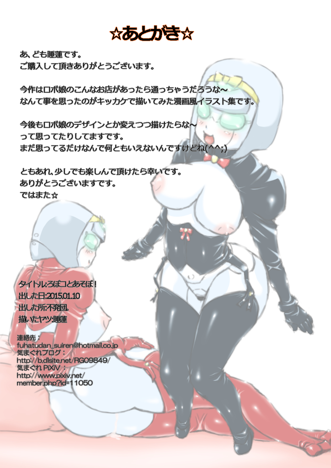 [不発団。 (睡蓮)] ろぼコとあそぼ!