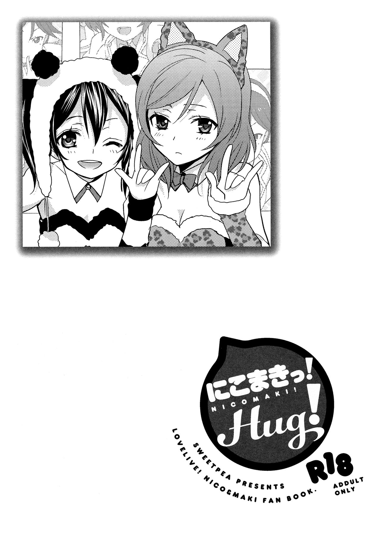 (C84) [スイートピー、COCOA BREAK (大島智、大島永遠)] にこまきっ! HUG! (ラブライブ!) [中国翻訳]