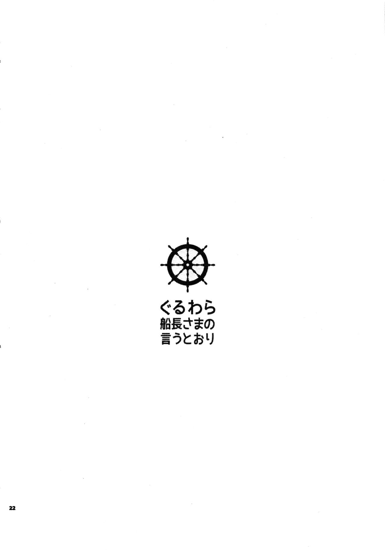 (C85) [Orange Typhoon (山田エナ子)] ぐるわら船長さまの言うとおり (ワンピース)