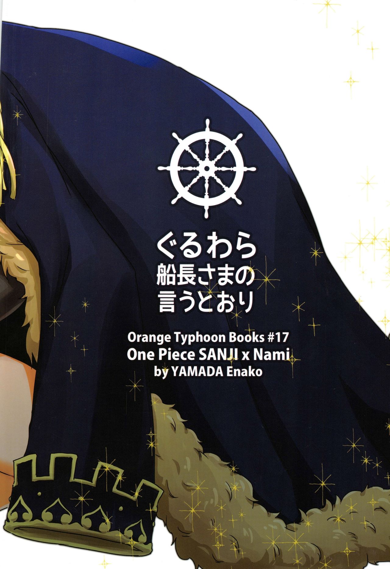 (C85) [Orange Typhoon (山田エナ子)] ぐるわら船長さまの言うとおり (ワンピース)